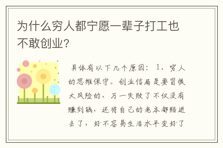 为什么穷人都宁愿一辈子打工也不敢创业?