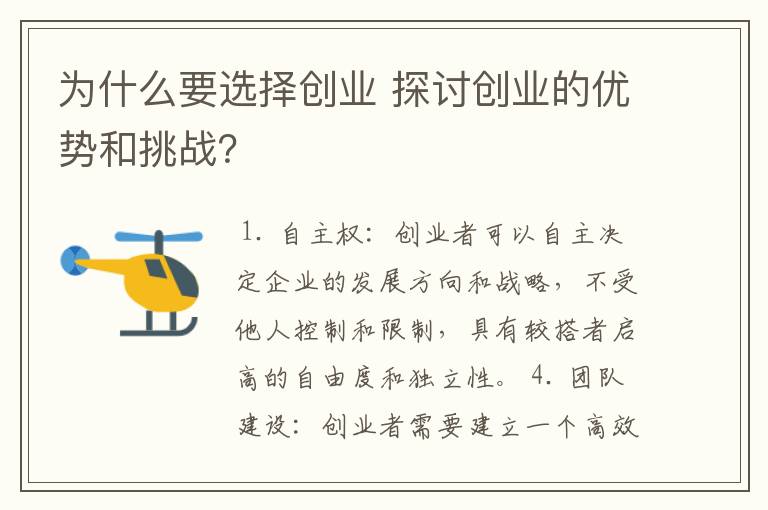 为什么要选择创业 探讨创业的优势和挑战？