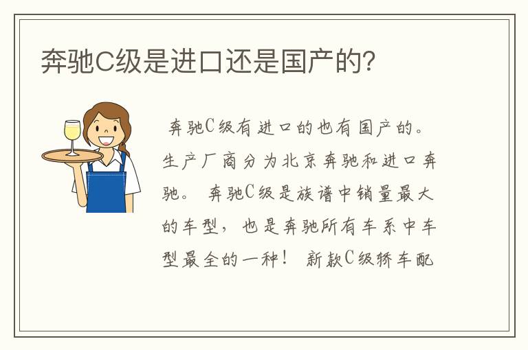 奔驰C级是进口还是国产的？