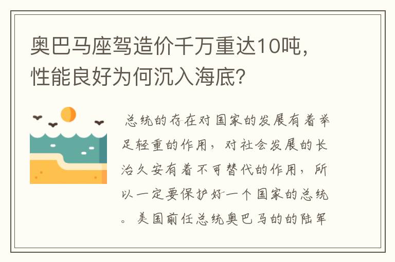 奥巴马座驾造价千万重达10吨，性能良好为何沉入海底？