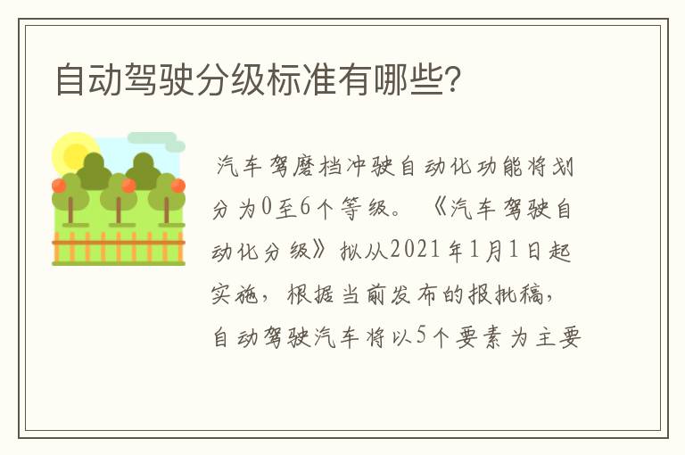 自动驾驶分级标准有哪些？