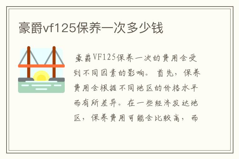 豪爵vf125保养一次多少钱