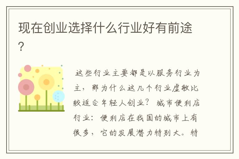 现在创业选择什么行业好有前途？