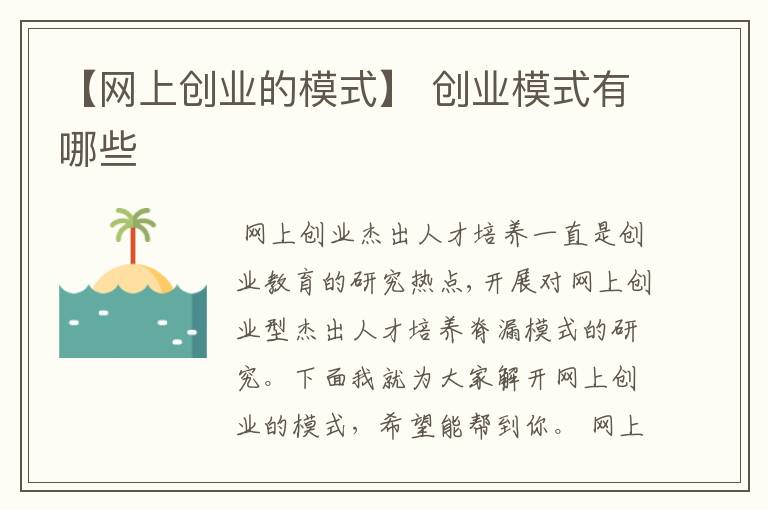 【网上创业的模式】 创业模式有哪些