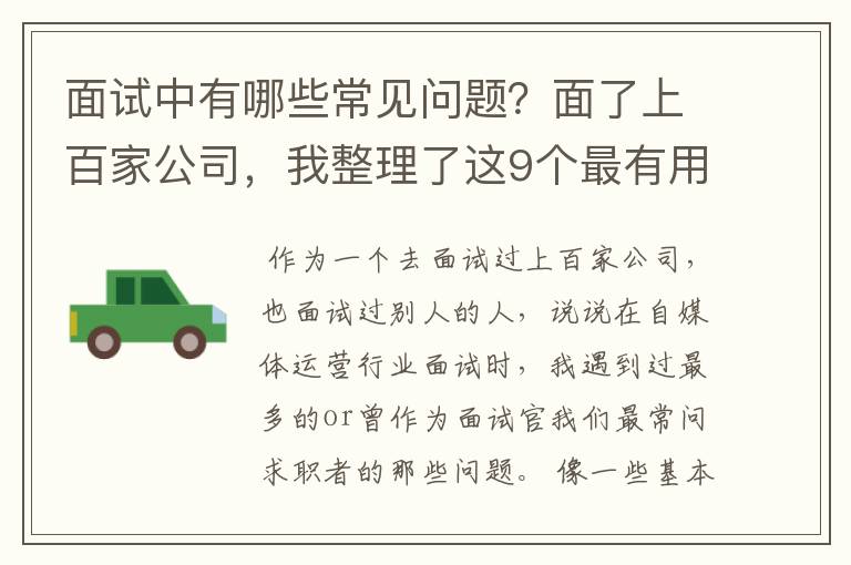 面试中有哪些常见问题？面了上百家公司，我整理了这9个最有用的