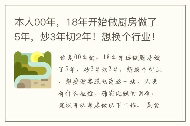 本人00年，18年开始做厨房做了5年，炒3年切2年！想换个行业！有没有推荐的？