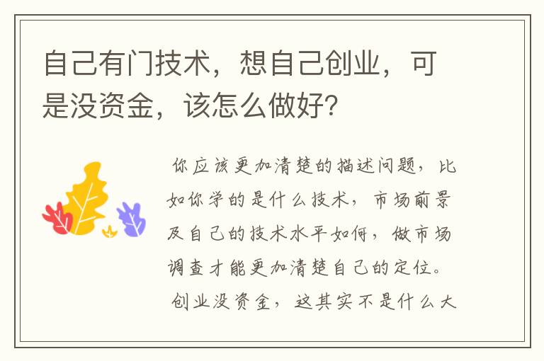 自己有门技术，想自己创业，可是没资金，该怎么做好？