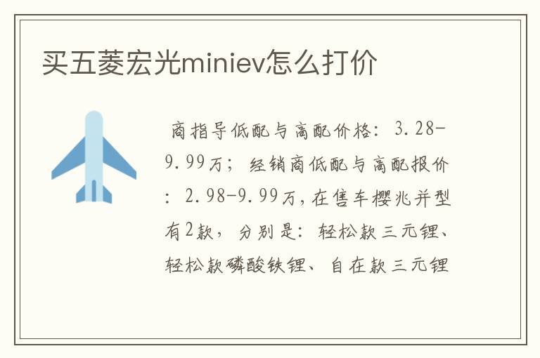 买五菱宏光miniev怎么打价