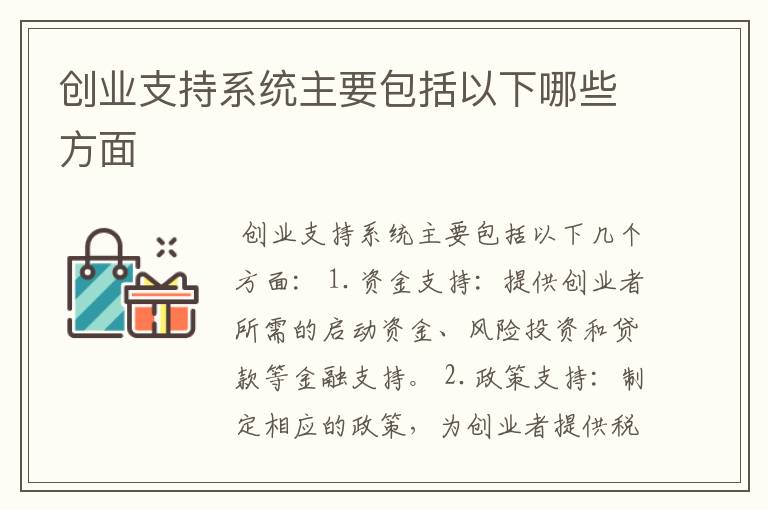 创业支持系统主要包括以下哪些方面