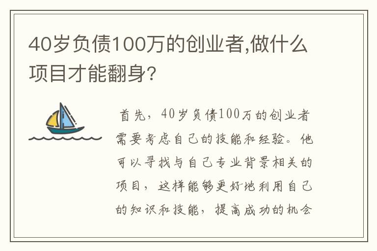 40岁负债100万的创业者,做什么项目才能翻身?