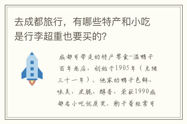 去成都旅行，有哪些特产和小吃是行李超重也要买的？