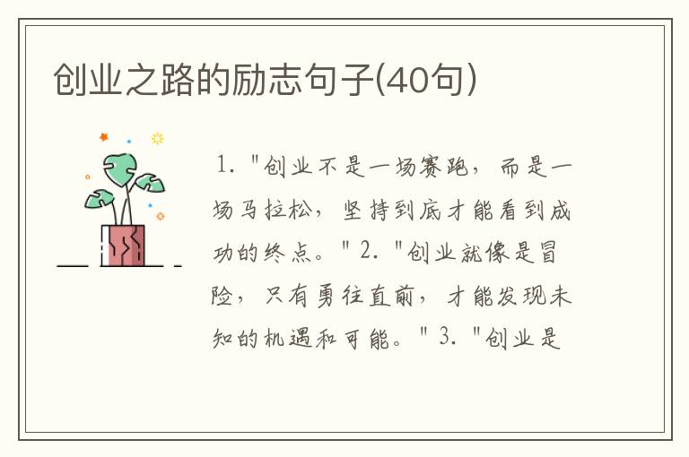 创业之路的励志句子(40句)