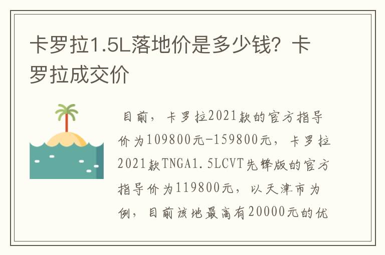 卡罗拉1.5L落地价是多少钱？卡罗拉成交价