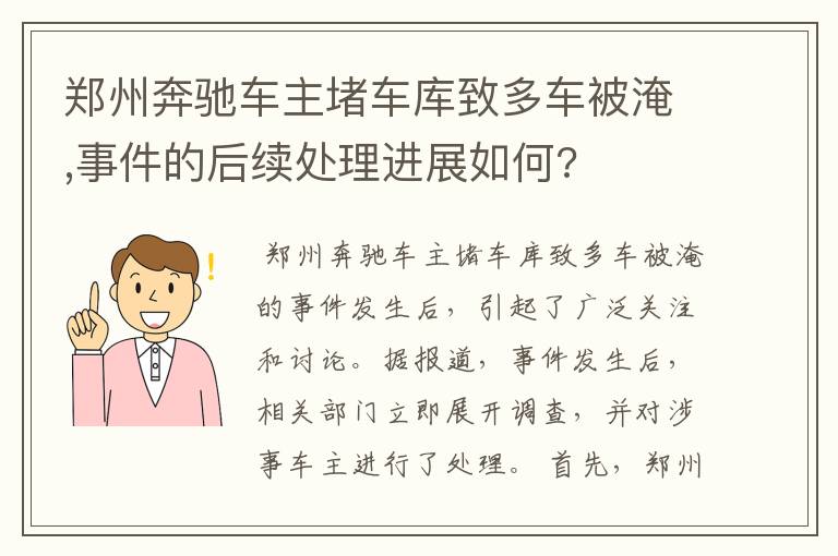 郑州奔驰车主堵车库致多车被淹,事件的后续处理进展如何?