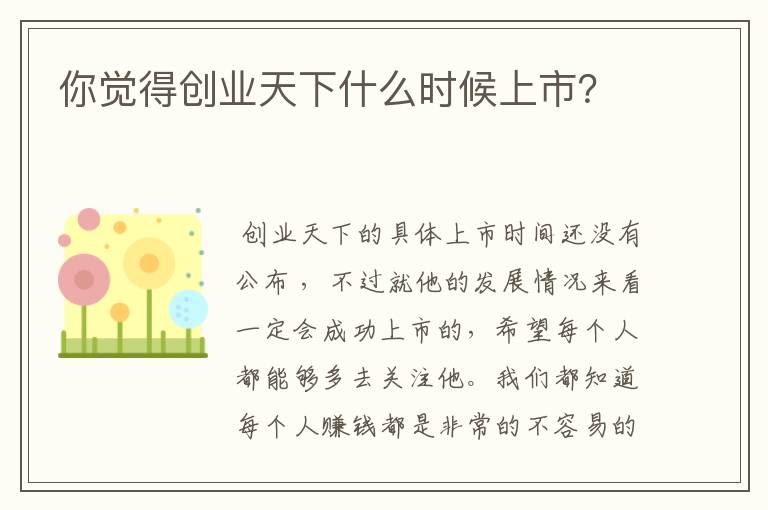 你觉得创业天下什么时候上市？