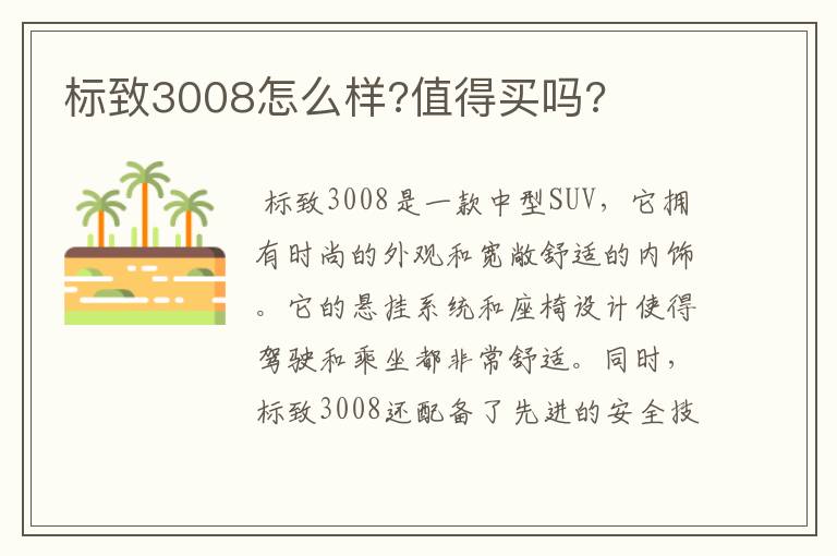 标致3008怎么样?值得买吗?