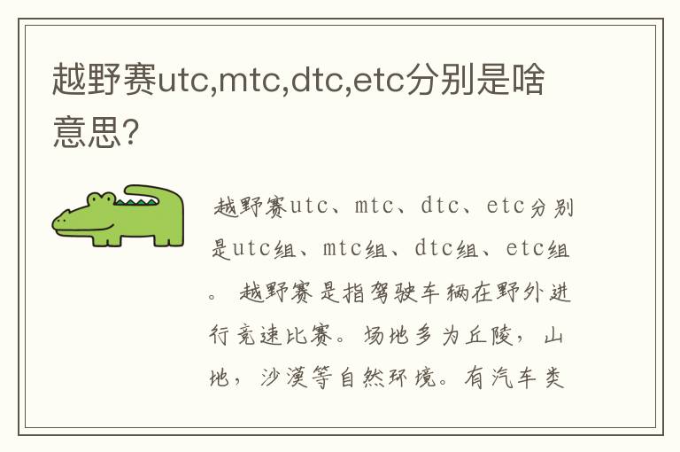 越野赛utc,mtc,dtc,etc分别是啥意思？