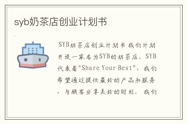 syb奶茶店创业计划书