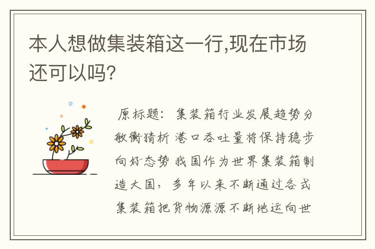 本人想做集装箱这一行,现在市场还可以吗？