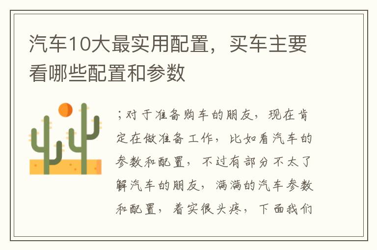 汽车10大最实用配置，买车主要看哪些配置和参数