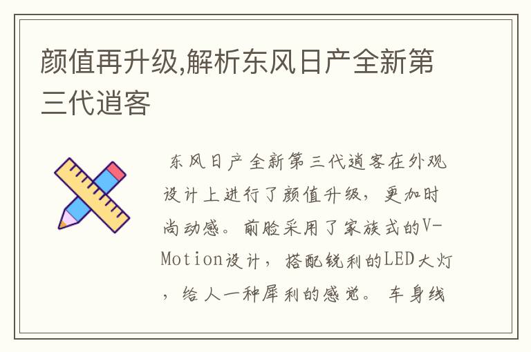 颜值再升级,解析东风日产全新第三代逍客