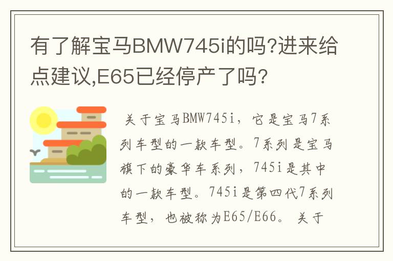 有了解宝马BMW745i的吗?进来给点建议,E65已经停产了吗?