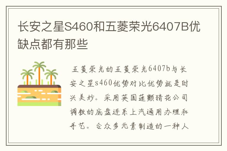 长安之星S460和五菱荣光6407B优缺点都有那些