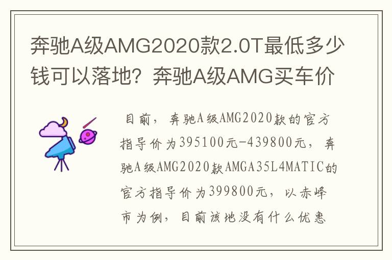 奔驰A级AMG2020款2.0T最低多少钱可以落地？奔驰A级AMG买车价