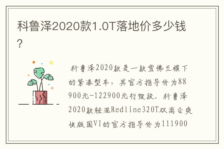 科鲁泽2020款1.0T落地价多少钱？