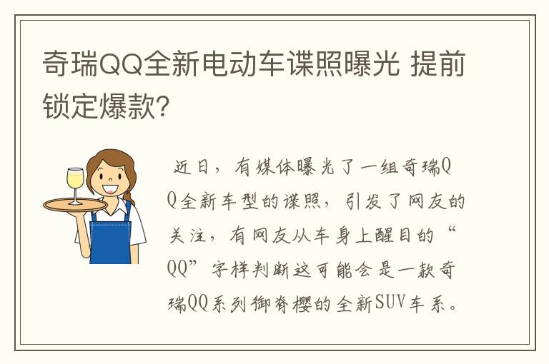 奇瑞QQ全新电动车谍照曝光 提前锁定爆款？