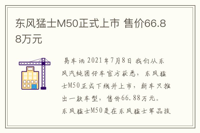 东风猛士M50正式上市 售价66.88万元