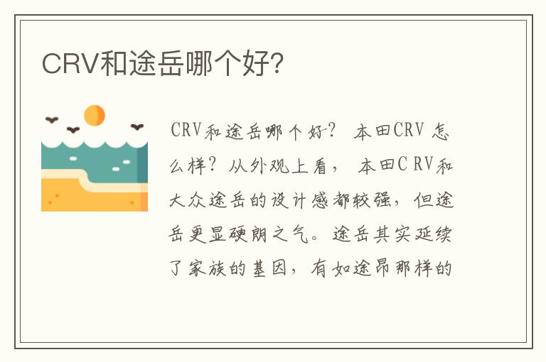 CRV和途岳哪个好？