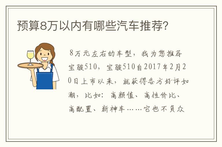 预算8万以内有哪些汽车推荐？