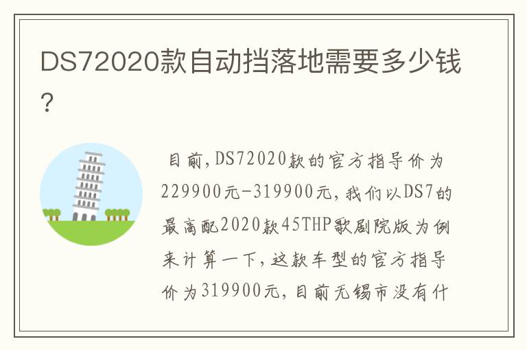 DS72020款自动挡落地需要多少钱?