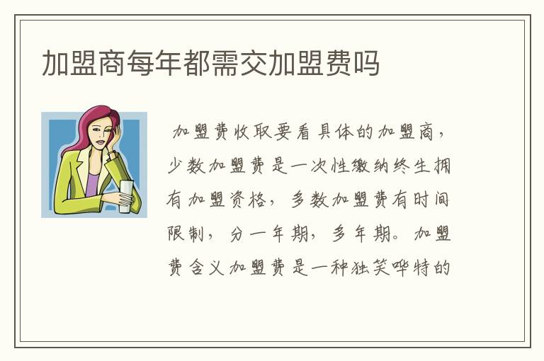 加盟商每年都需交加盟费吗