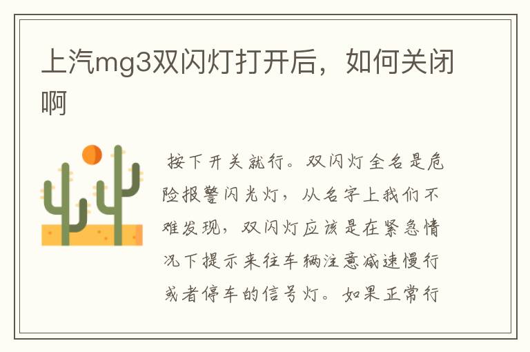 上汽mg3双闪灯打开后，如何关闭啊