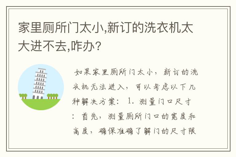 家里厕所门太小,新订的洗衣机太大进不去,咋办?