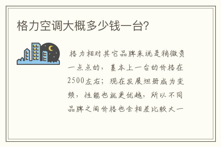 格力空调大概多少钱一台？