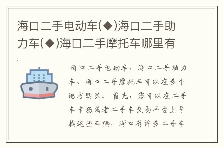 海口二手电动车(◆)海口二手助力车(◆)海口二手摩托车哪里有卖?