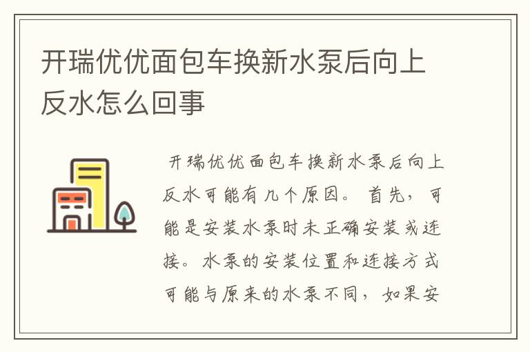 开瑞优优面包车换新水泵后向上反水怎么回事