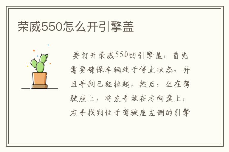 荣威550怎么开引擎盖