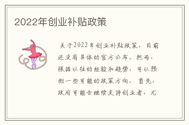 2022年创业补贴政策