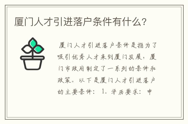 厦门人才引进落户条件有什么?