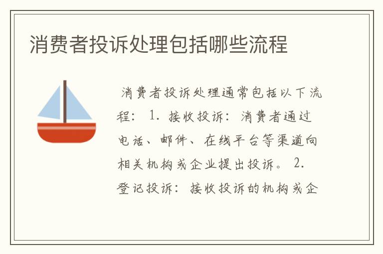 消费者投诉处理包括哪些流程