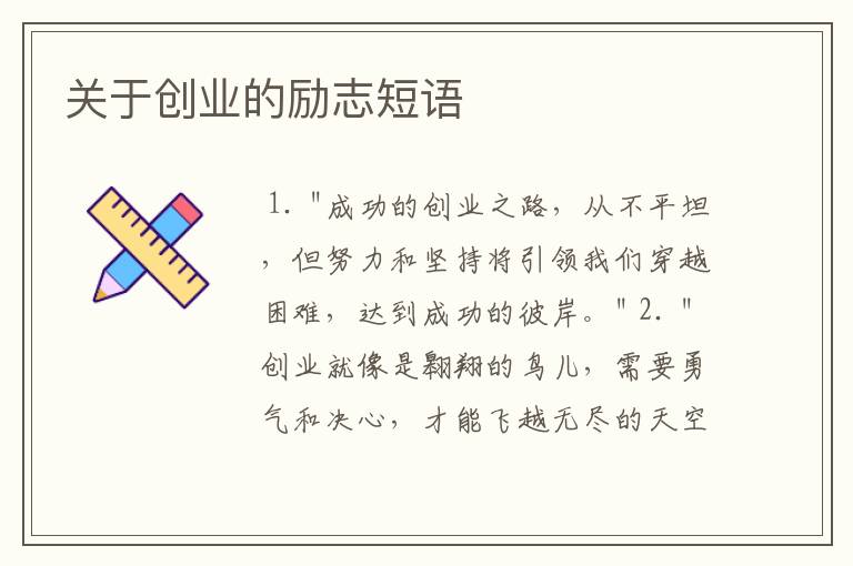 关于创业的励志短语