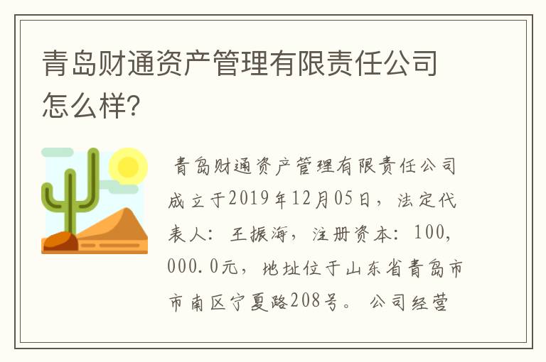 青岛财通资产管理有限责任公司怎么样？