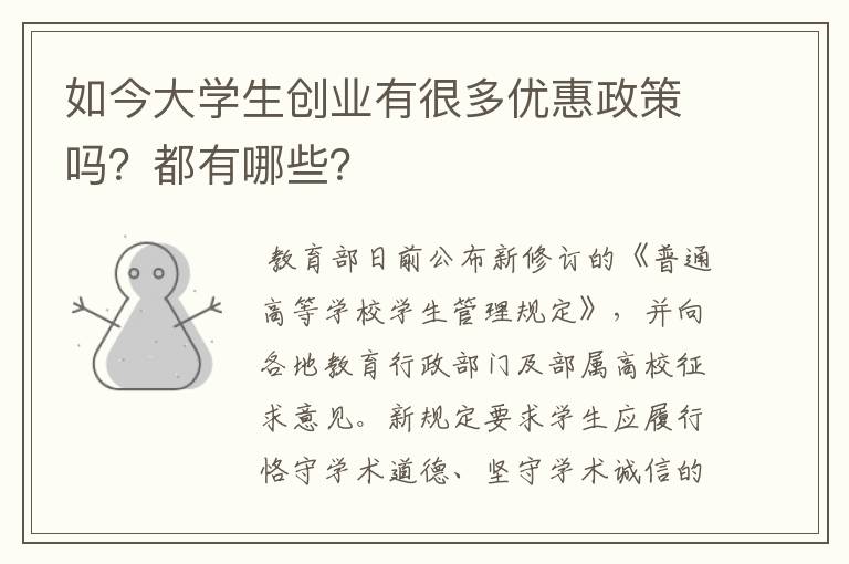 如今大学生创业有很多优惠政策吗？都有哪些？