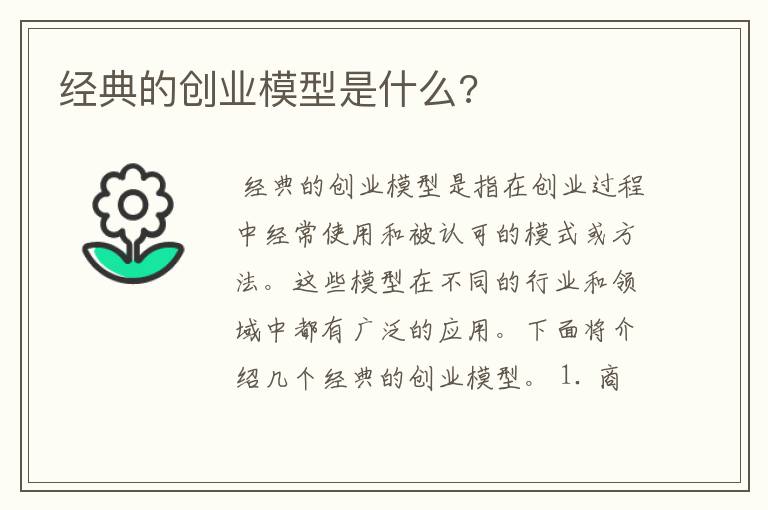 经典的创业模型是什么?