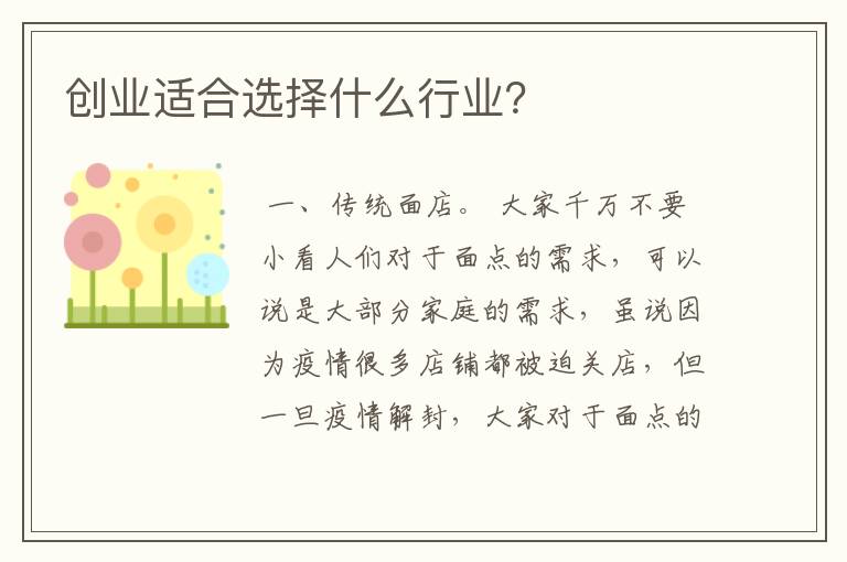 创业适合选择什么行业？