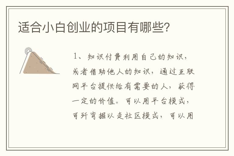 适合小白创业的项目有哪些？